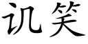 讥笑 (楷体矢量字库)