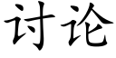 讨论 (楷体矢量字库)