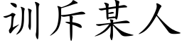 训斥某人 (楷体矢量字库)