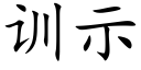 訓示 (楷體矢量字庫)