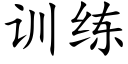 训练 (楷体矢量字库)