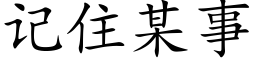 記住某事 (楷體矢量字庫)