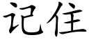 記住 (楷體矢量字庫)