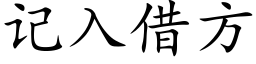 記入借方 (楷體矢量字庫)