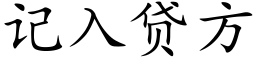 记入贷方 (楷体矢量字库)