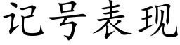 记号表现 (楷体矢量字库)