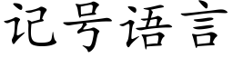 記号語言 (楷體矢量字庫)