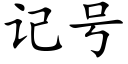 记号 (楷体矢量字库)