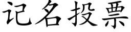 记名投票 (楷体矢量字库)