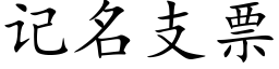 记名支票 (楷体矢量字库)