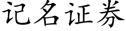 記名證券 (楷體矢量字庫)