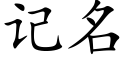 记名 (楷体矢量字库)