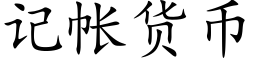 记帐货币 (楷体矢量字库)