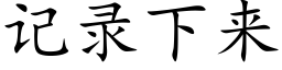 记录下来 (楷体矢量字库)