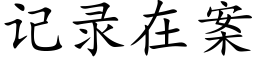 記錄在案 (楷體矢量字庫)