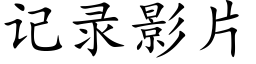 記錄影片 (楷體矢量字庫)