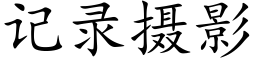 記錄攝影 (楷體矢量字庫)