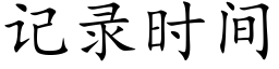 記錄時間 (楷體矢量字庫)