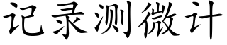 記錄測微計 (楷體矢量字庫)