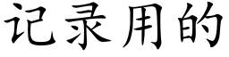 记录用的 (楷体矢量字库)