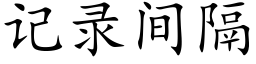 记录间隔 (楷体矢量字库)