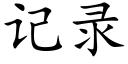 記錄 (楷體矢量字庫)