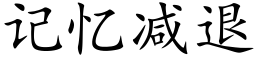 记忆减退 (楷体矢量字库)