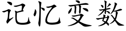 記憶變數 (楷體矢量字庫)