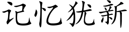 记忆犹新 (楷体矢量字库)