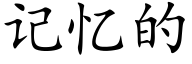 記憶的 (楷體矢量字庫)