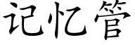 记忆管 (楷体矢量字库)