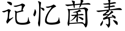 记忆菌素 (楷体矢量字库)