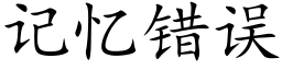 记忆错误 (楷体矢量字库)