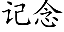 记念 (楷体矢量字库)