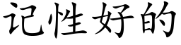 记性好的 (楷体矢量字库)