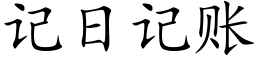 记日记账 (楷体矢量字库)