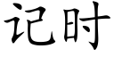 记时 (楷体矢量字库)