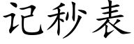 记秒表 (楷体矢量字库)