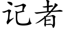 记者 (楷体矢量字库)