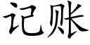 記賬 (楷體矢量字庫)