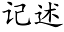 记述 (楷体矢量字库)