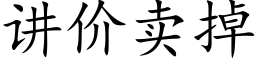 讲价卖掉 (楷体矢量字库)