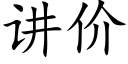 讲价 (楷体矢量字库)