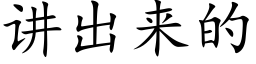 讲出来的 (楷体矢量字库)