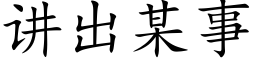 讲出某事 (楷体矢量字库)