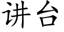 讲台 (楷体矢量字库)