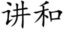 講和 (楷體矢量字庫)