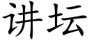 讲坛 (楷体矢量字库)