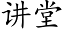 讲堂 (楷体矢量字库)