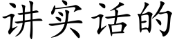 讲实话的 (楷体矢量字库)